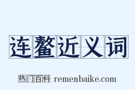 连鳌近义词是什么意思的图片